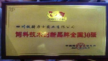 鐵騎力(li)士榮獲“飼料技(ji)術(shù)創新(xin)品(pin)牌全國(guo)30強”